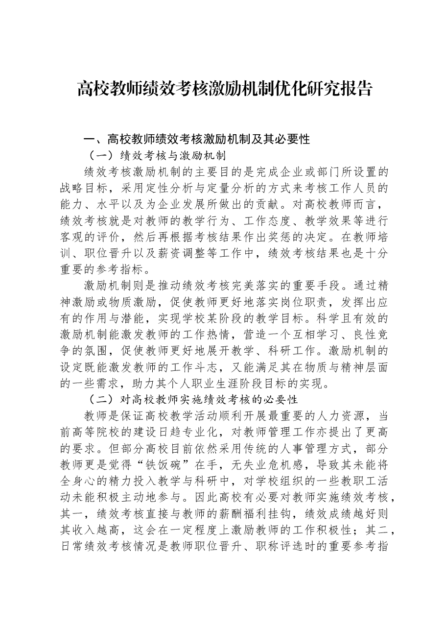 高校教师绩效考核激励机制优化研究报告.docx,第1页预览