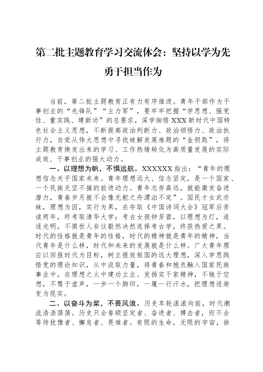 第二批主题教育学习交流体会：坚持以学为先勇于担当作为.docx，第1页预览