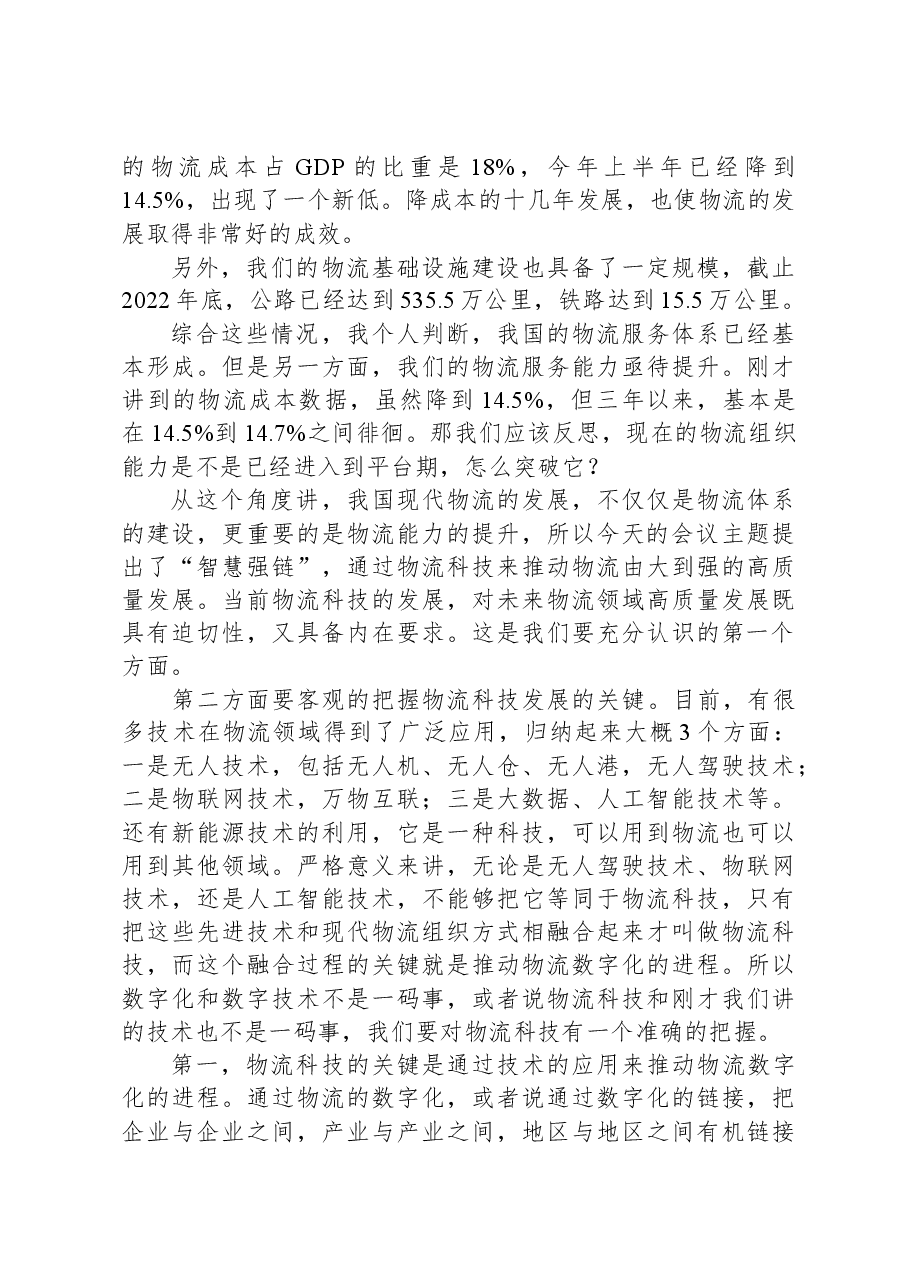 物流与采购联合会副会长在物流科技创新大会上的致辞.docx,第2页预览