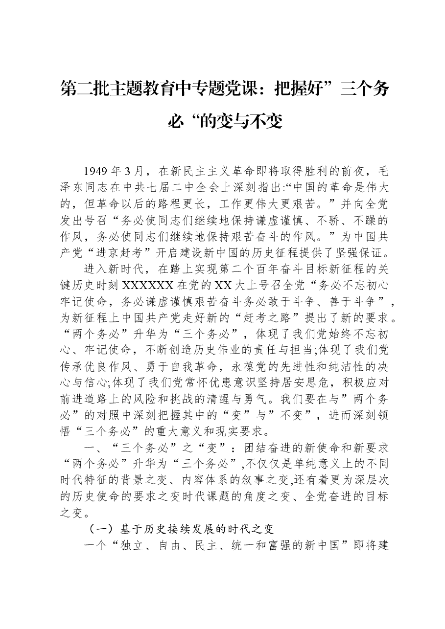 第二批主题教育中专题党课：把握好”三个务必“的变与不变.docx，第1页预览