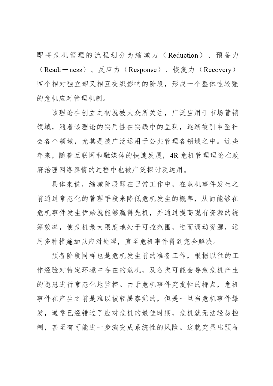 关于地方政府网络舆情危机应对途径研究报告.docx,第2页预览