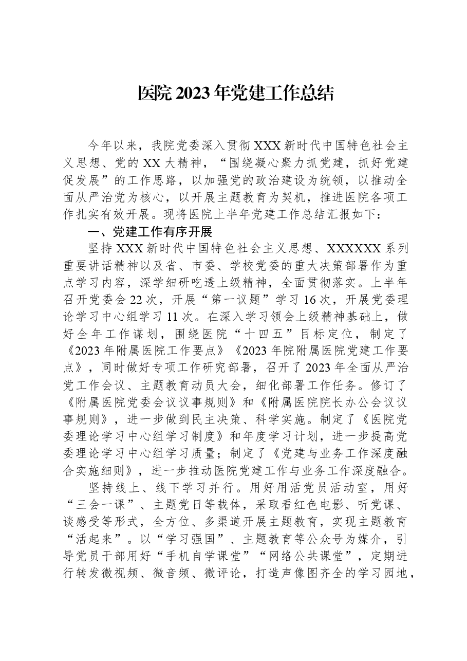 医院2023年党建工作总结.docx,第1页预览