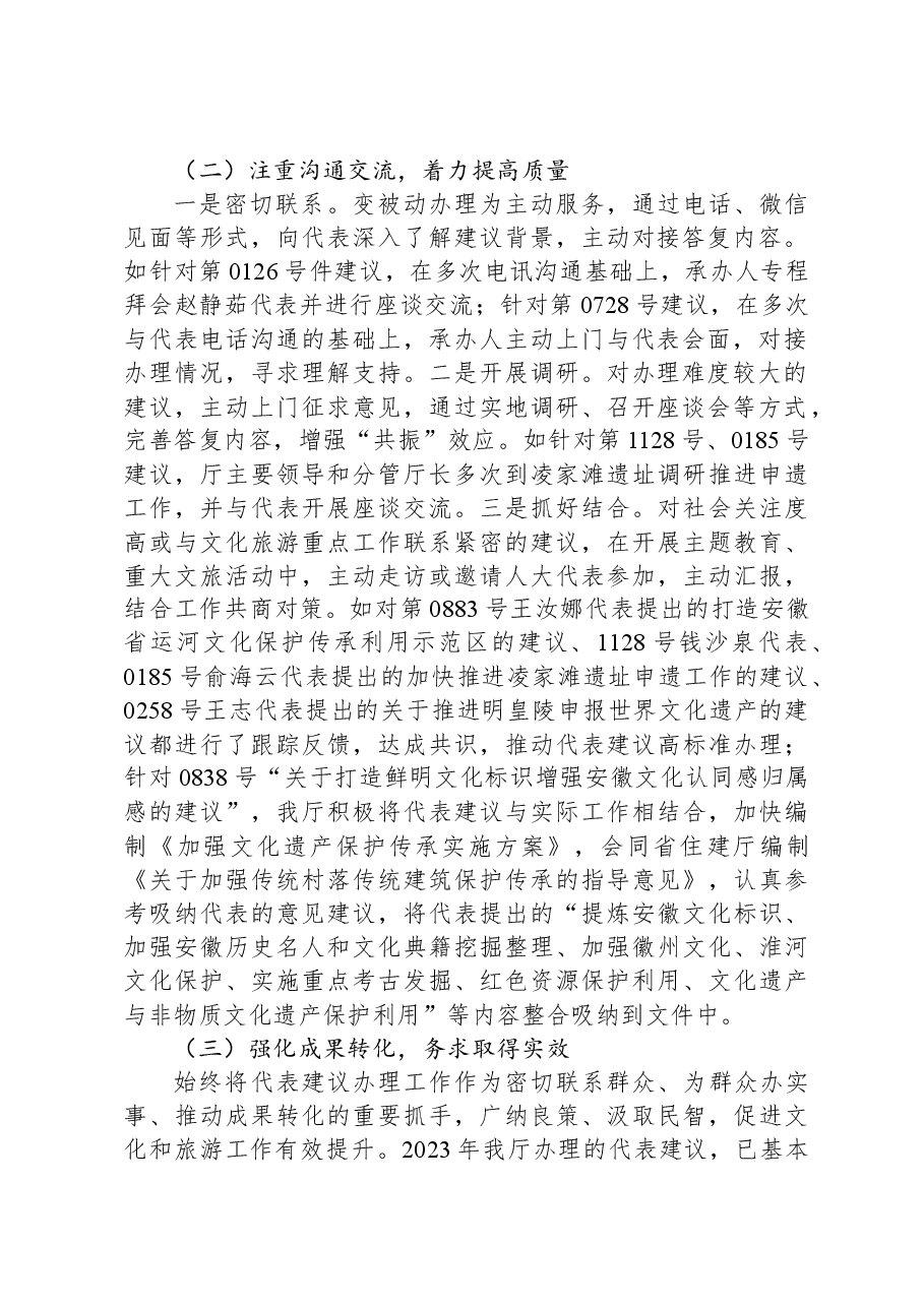 省文化和旅游厅2023年办理人大代表建议工作总结.docx,第2页预览