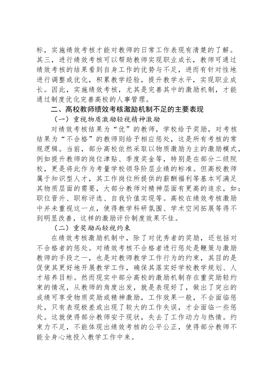 高校教师绩效考核激励机制优化研究报告.docx,第2页预览