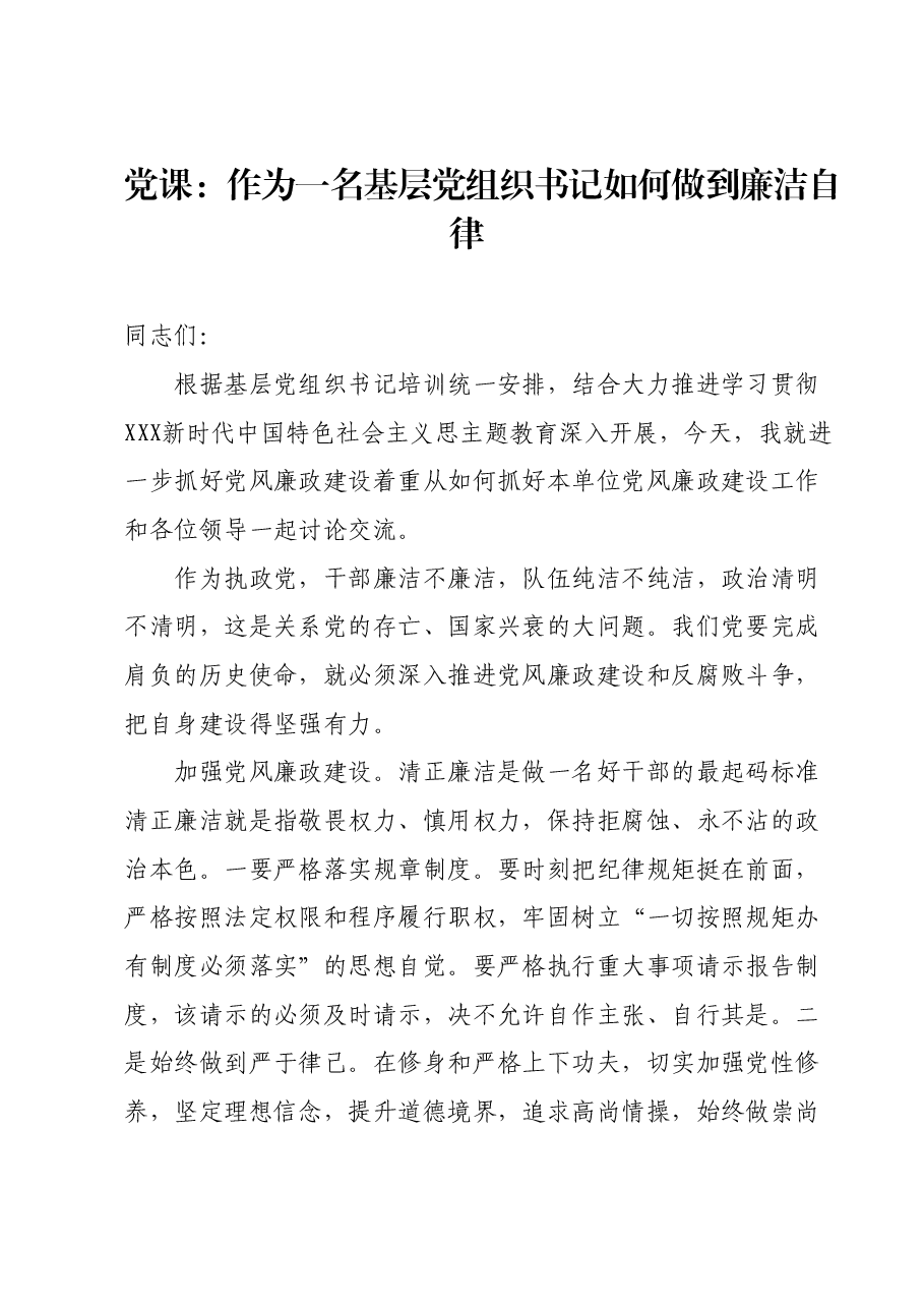 党课:作为一名基层党组织书记如何做到廉洁自律.docx,第1页预览