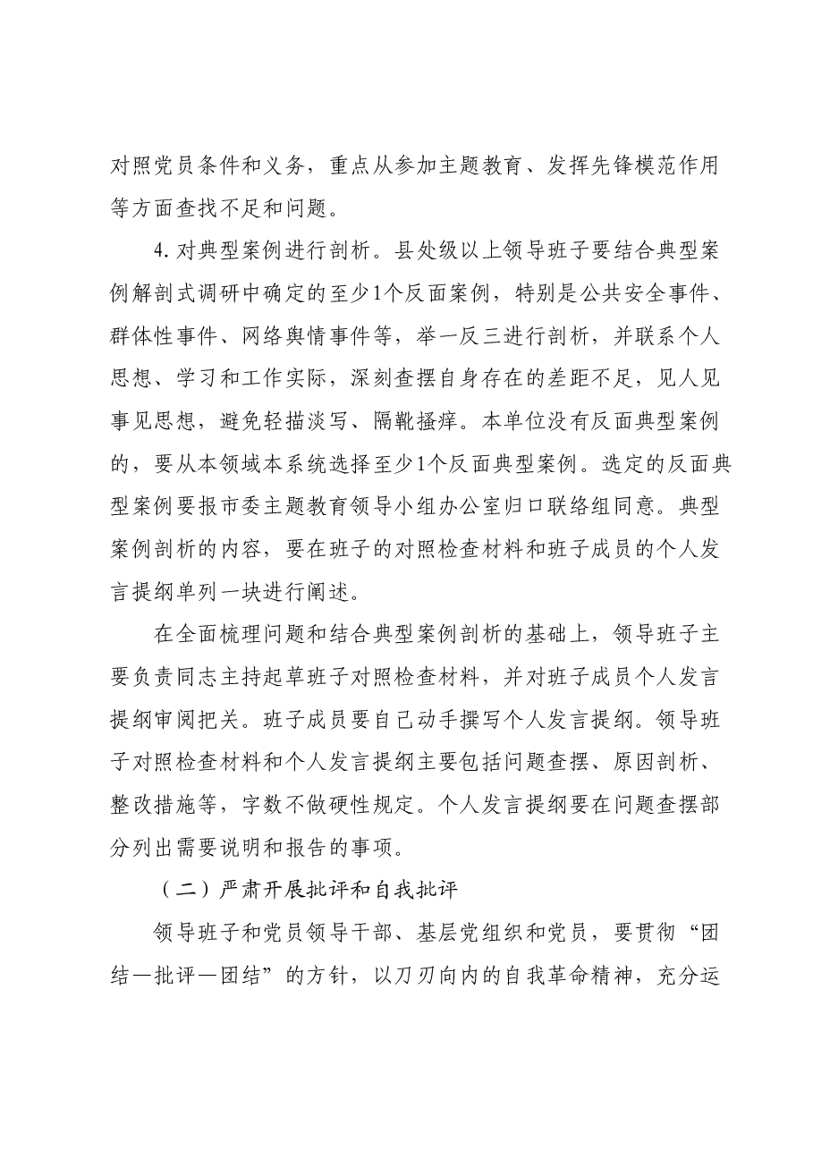 主题教育专题民主生活会方案.docx,第4页预览
