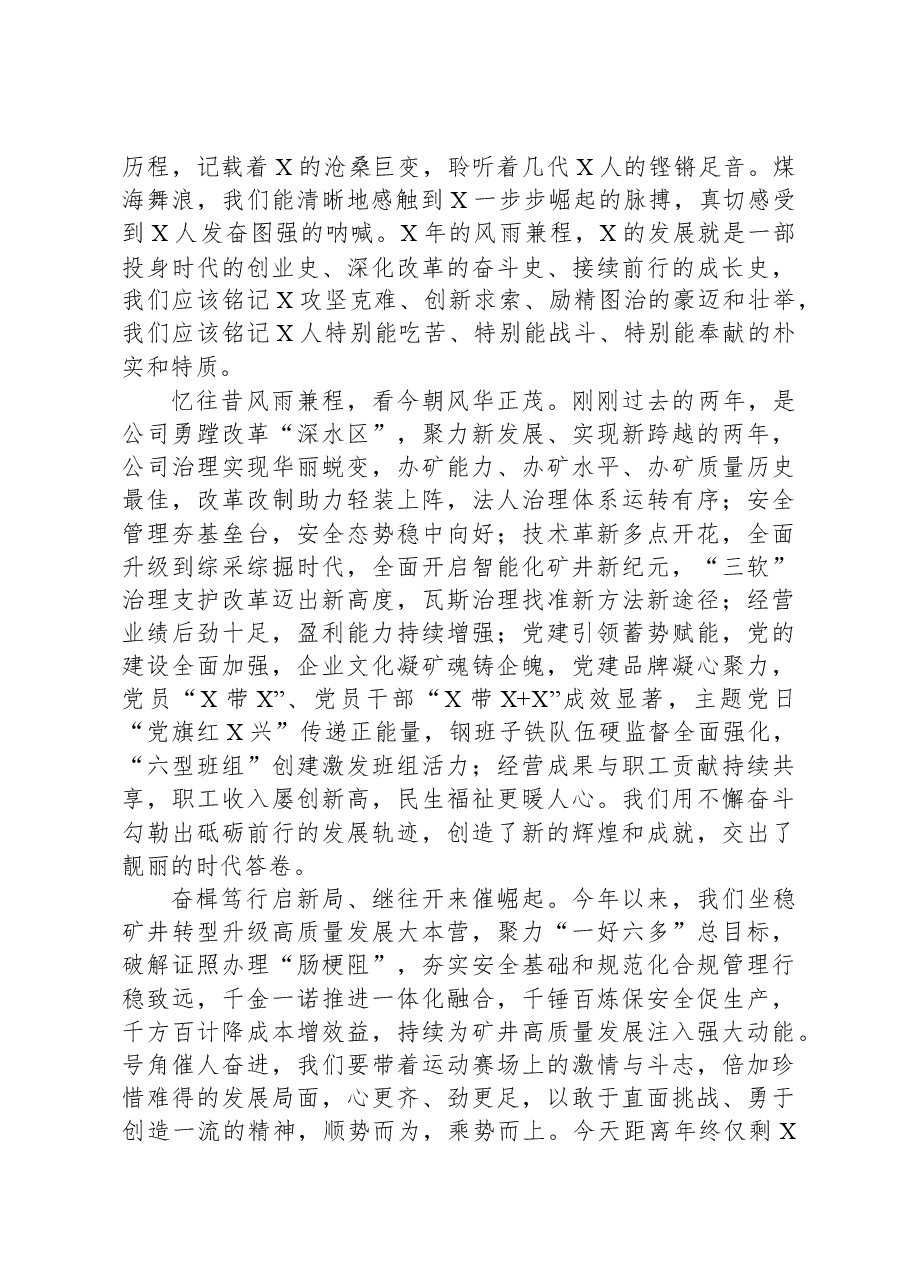 董事长在煤业有限公司庆祝建矿年暨公司成立周年文艺晚会上的讲话.docx,第2页预览