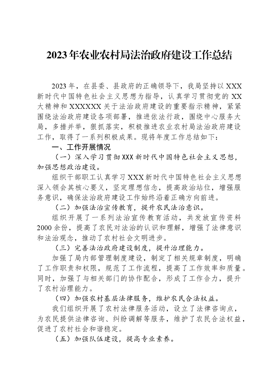 2023年农业农村局法治政府建设工作总结.docx,第1页预览