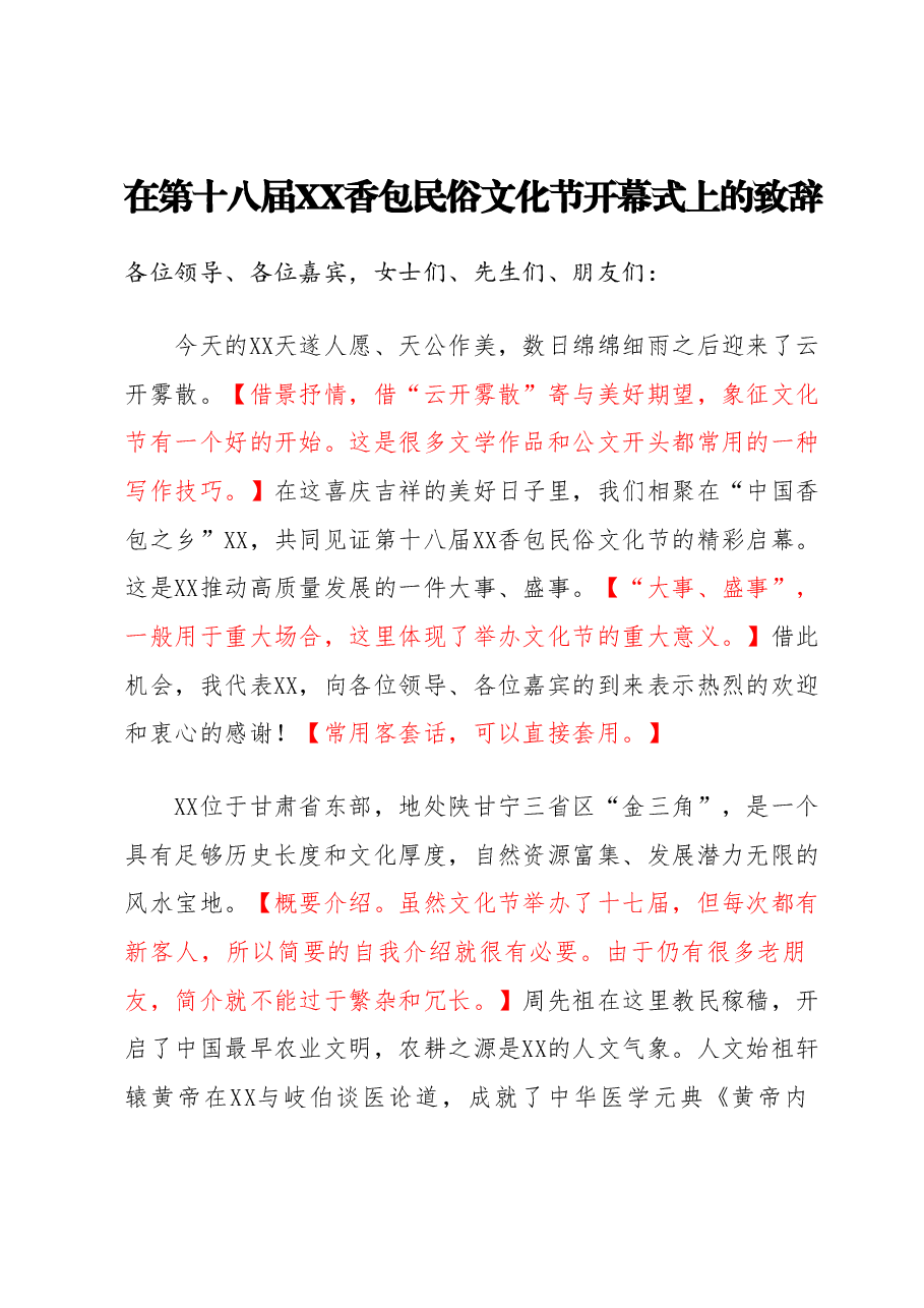 【008】在第十八届XX香包民俗文化节开幕式上的致辞.docx,第1页预览