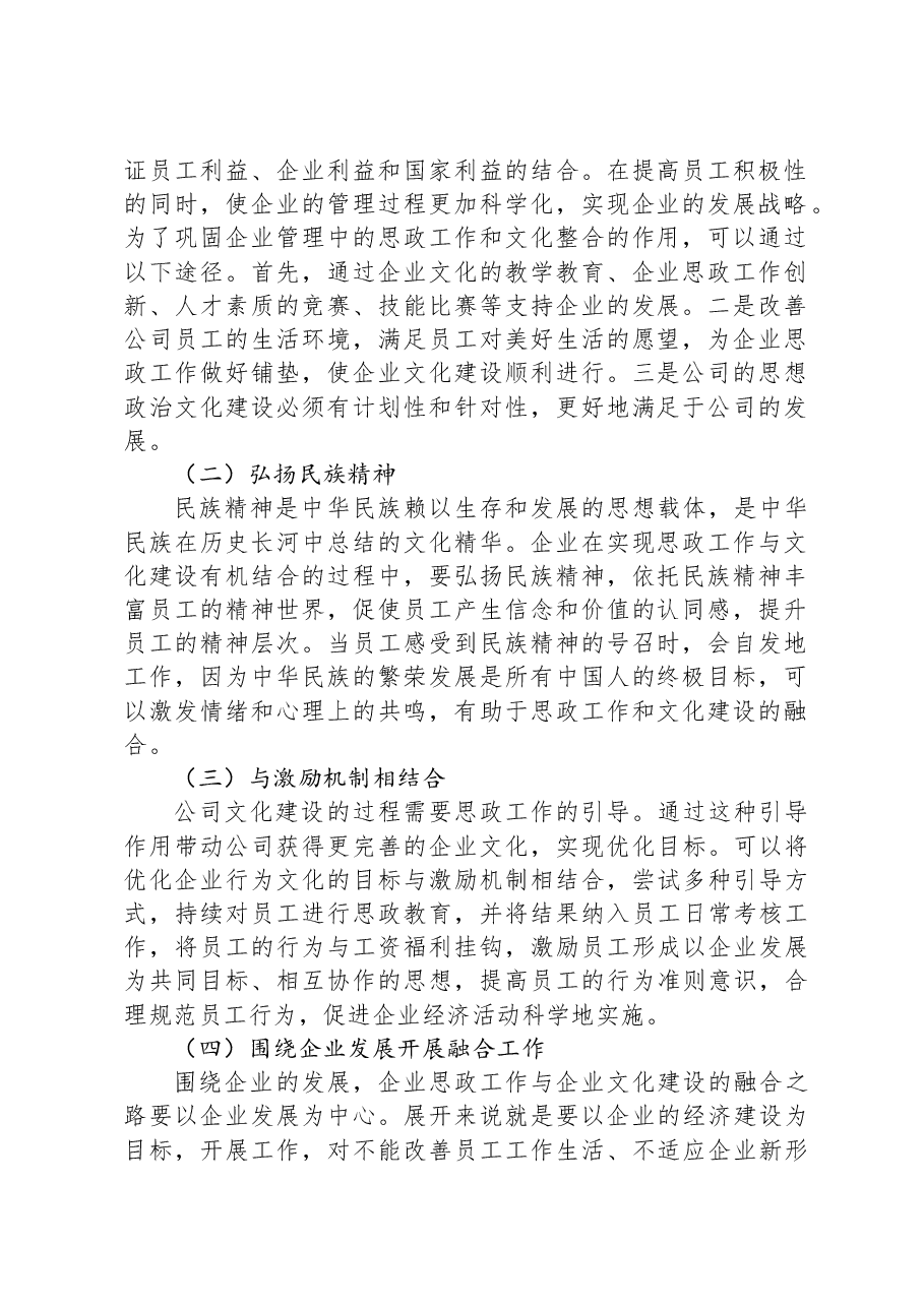 企业的思政工作与企业文化建设的有机融合.docx,第2页预览