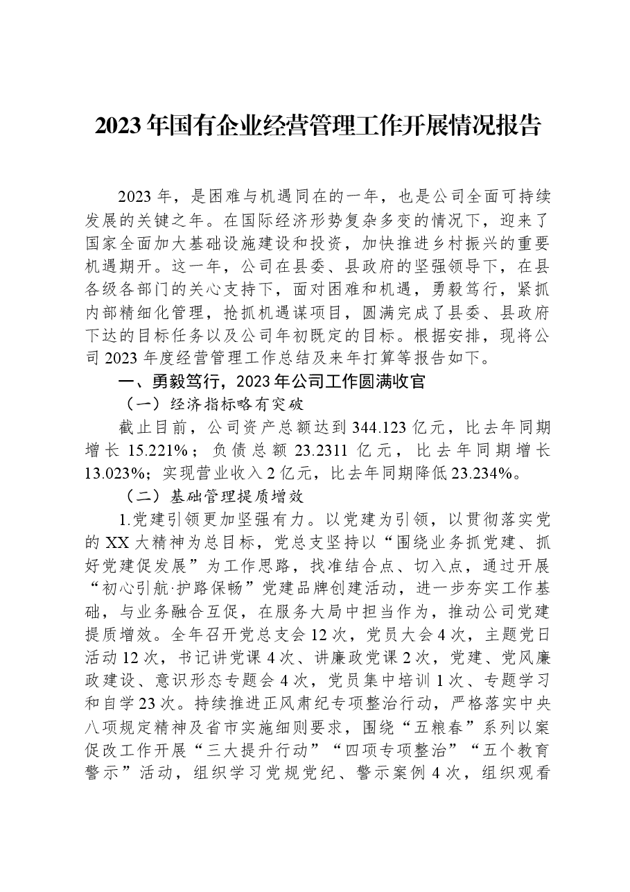 2023年国有企业经营管理工作开展情况报告.docx,第1页预览