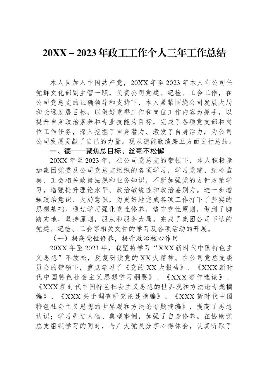 20XX-2023年政工工作个人三年工作总结.docx,第1页预览