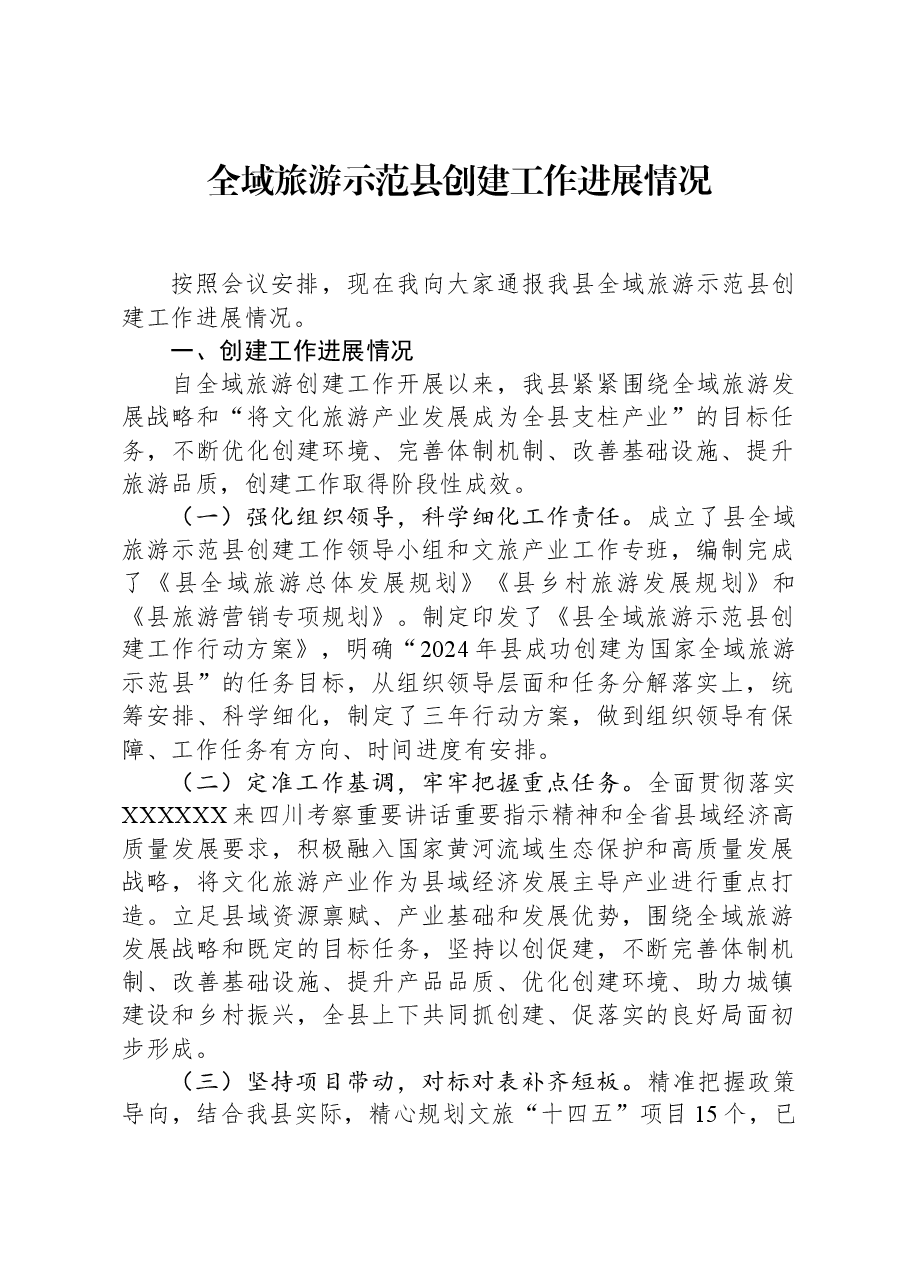 全域旅游示范县创建工作进展情况.docx,第1页预览