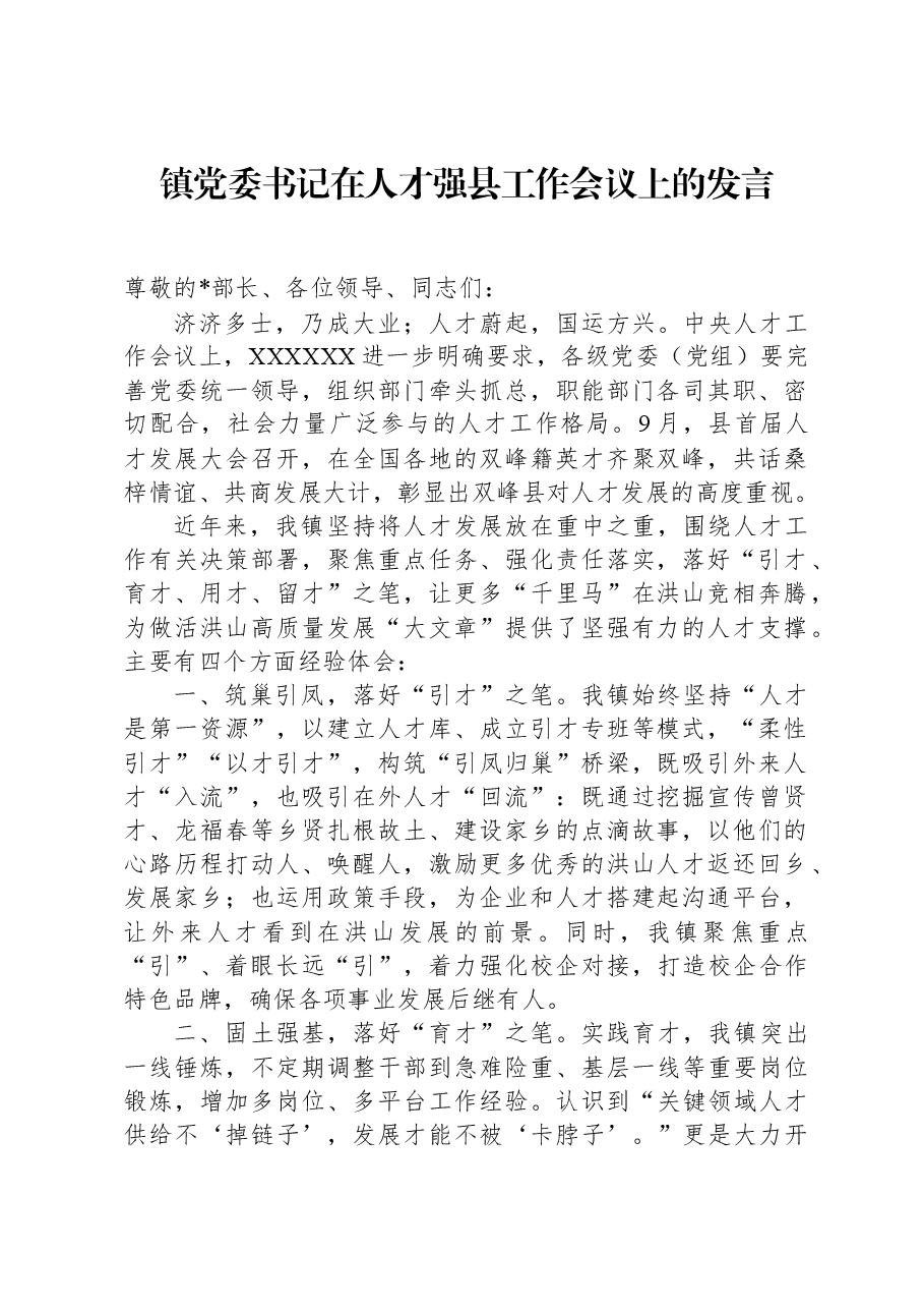 镇党委书记在人才强县工作会议上的发言.docx,第1页预览