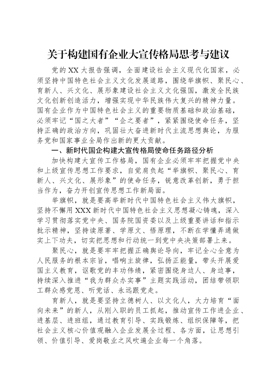 关于构建国有企业大宣传格局思考与建议.docx,第1页预览