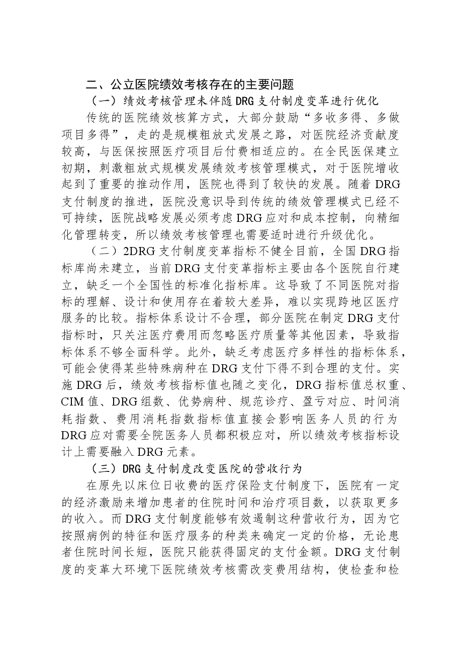 关于公立医院绩效考核工作报告.docx,第3页预览