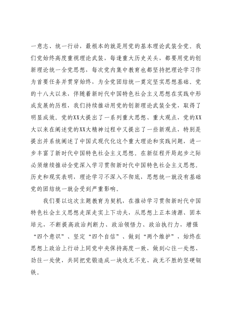 主题教育党课:全面贯彻2023年主题教育 在“XXXXXX”进程中奋力担当作为.docx,第2页预览