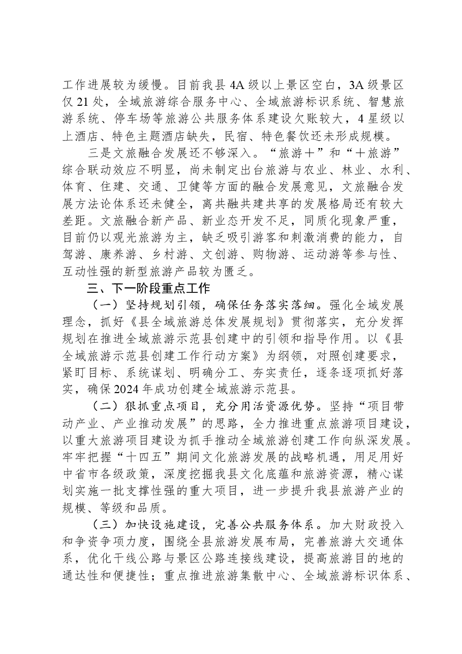 全域旅游示范县创建工作进展情况.docx,第4页预览