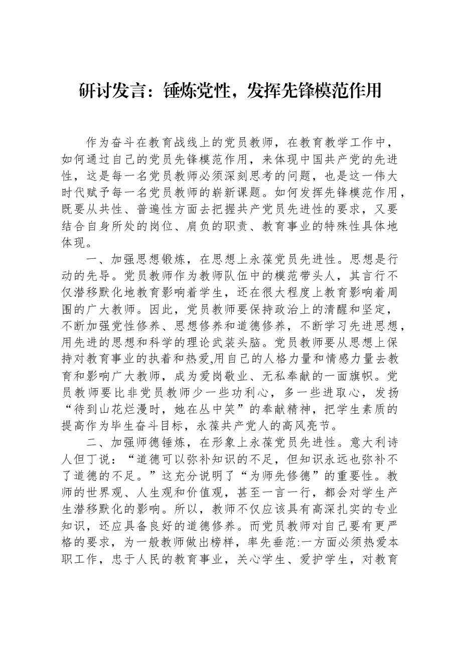 研讨发言:锤炼党性,发挥先锋模范作用.docx,第1页预览
