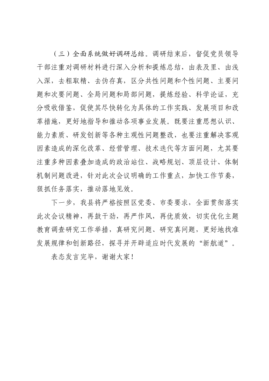 在主题教育调查研究工作推进会上的表态发言.docx,第4页预览