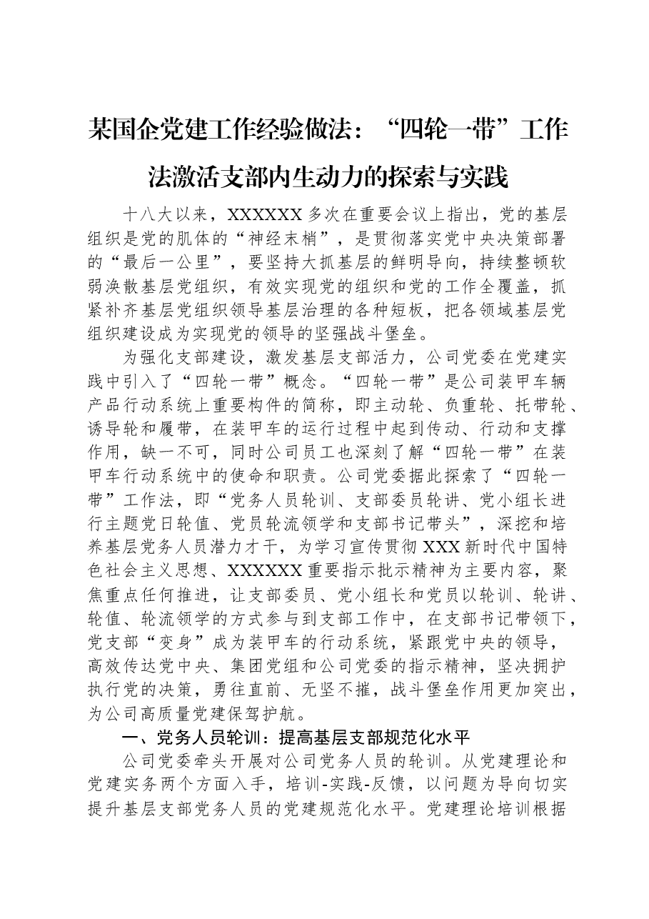 某国企党建工作经验做法:“四轮一带”工作法激活支部内生动力的探索与实践.docx,第1页预览