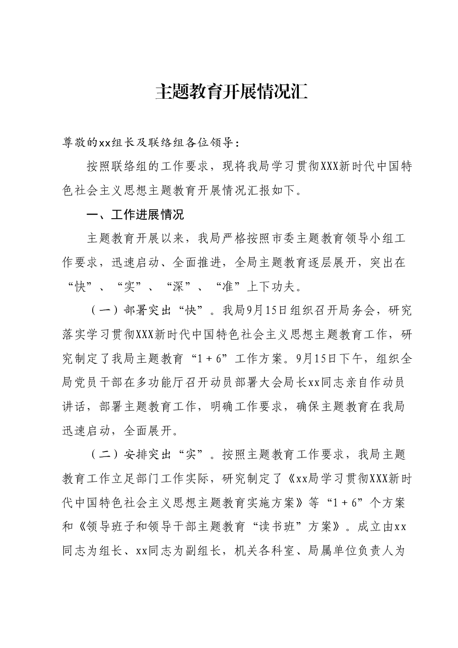 主题教育开展情况汇报00.docx,第1页预览