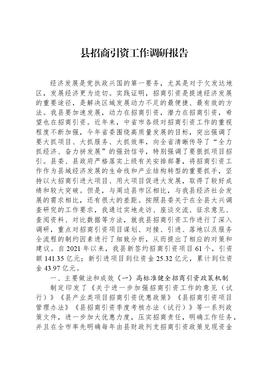 县招商引资工作调研报告.docx,第1页预览
