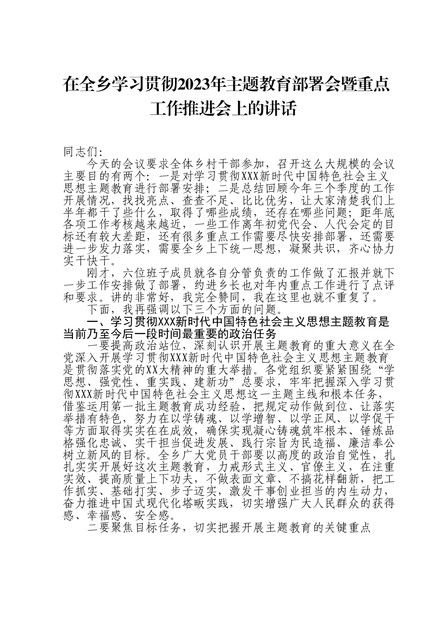 在全乡学习贯彻2023年主题教育部署会暨重点工作推进会上的讲话.doc，第1页预览