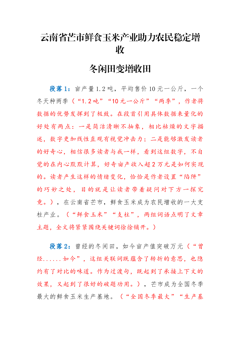 【001】云南省芒市鲜食玉米产业助力农民稳定增收.docx,第1页预览
