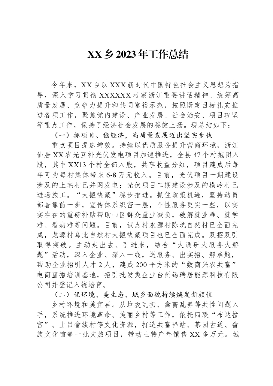 XX乡2023年工作总结.docx,第1页预览
