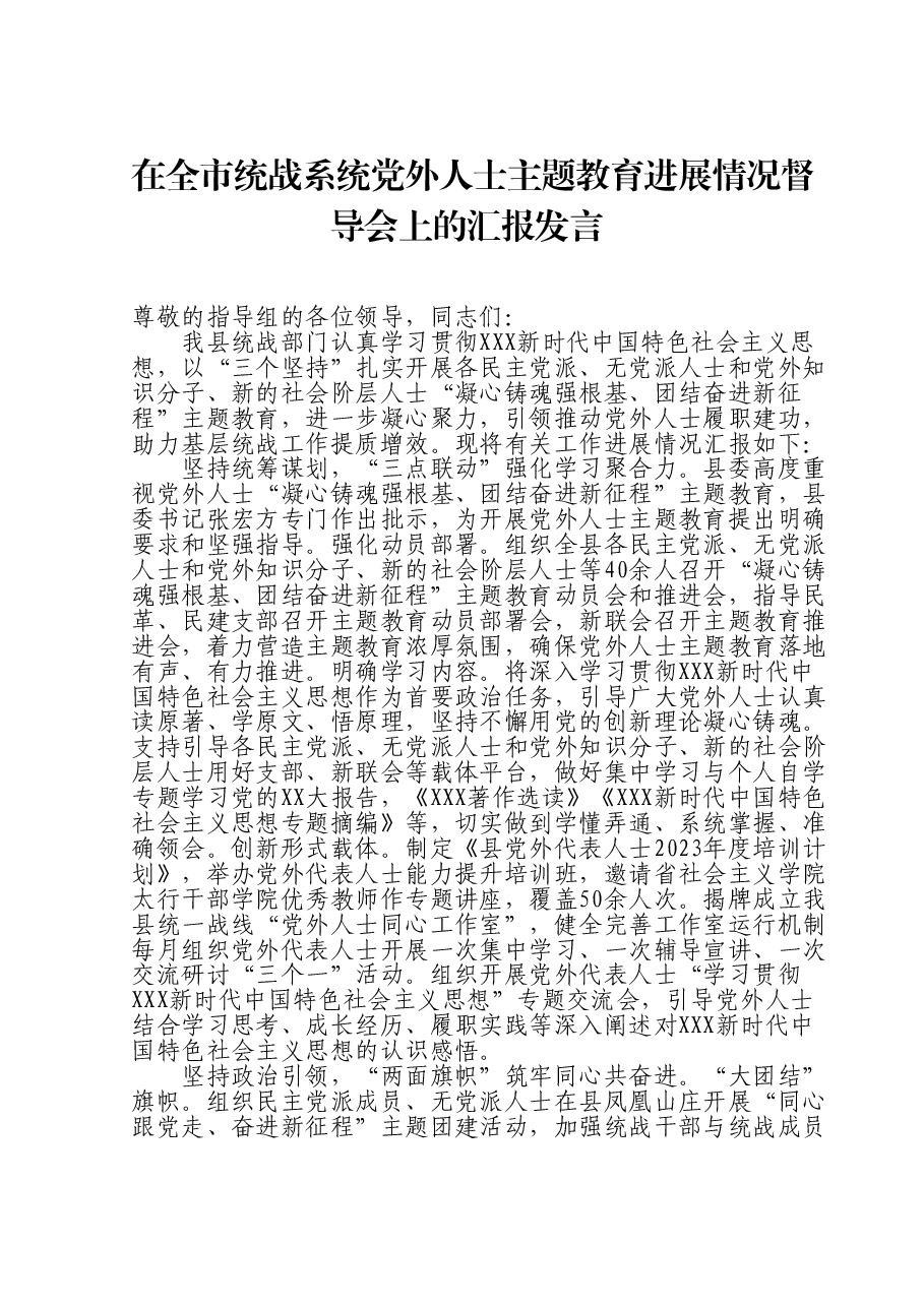 在全市统战系统党外人士主题教育进展情况督导会上的汇报发言.doc,第1页预览