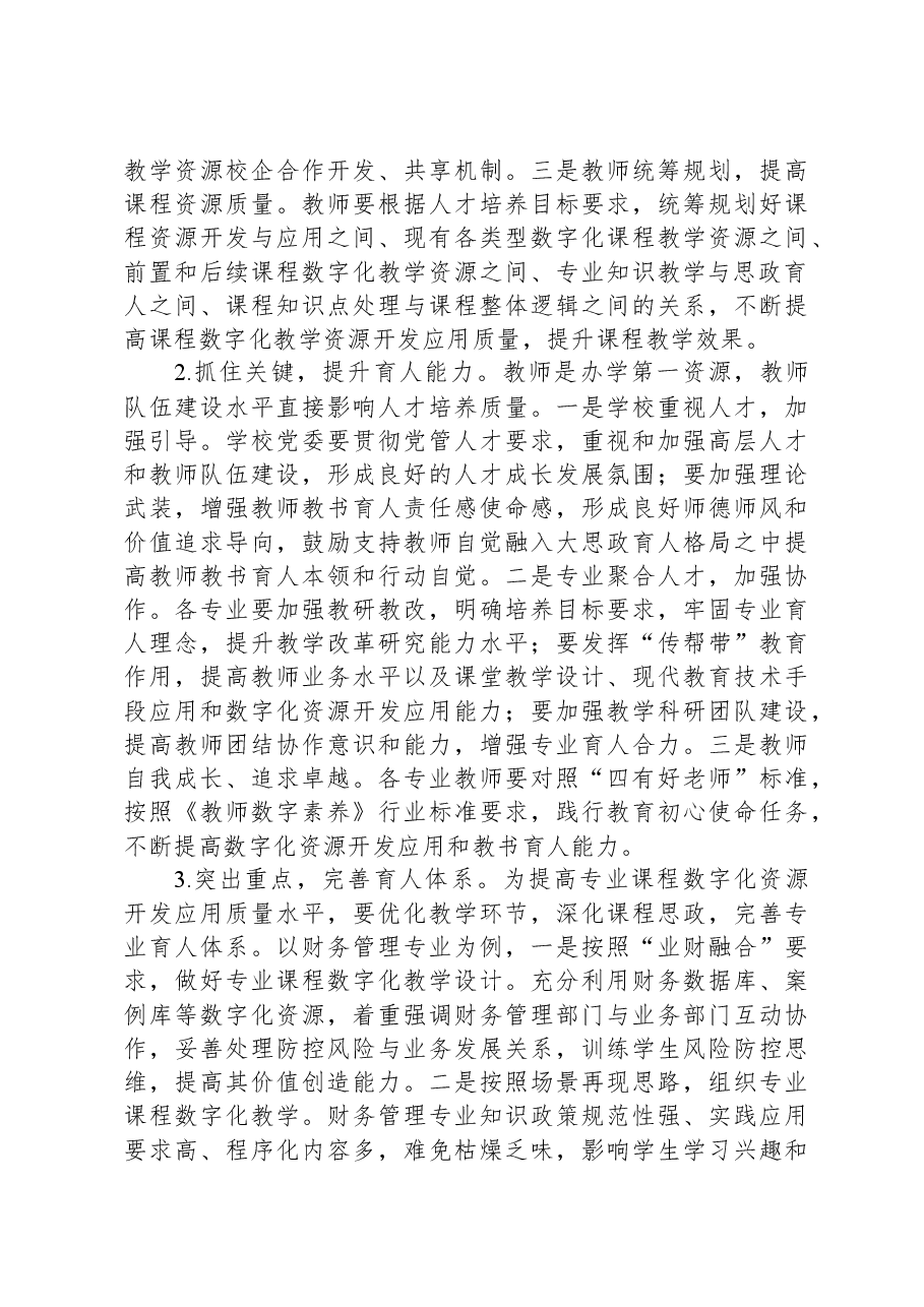 高校思政数字教学资源建设工作调研报告.docx,第4页预览
