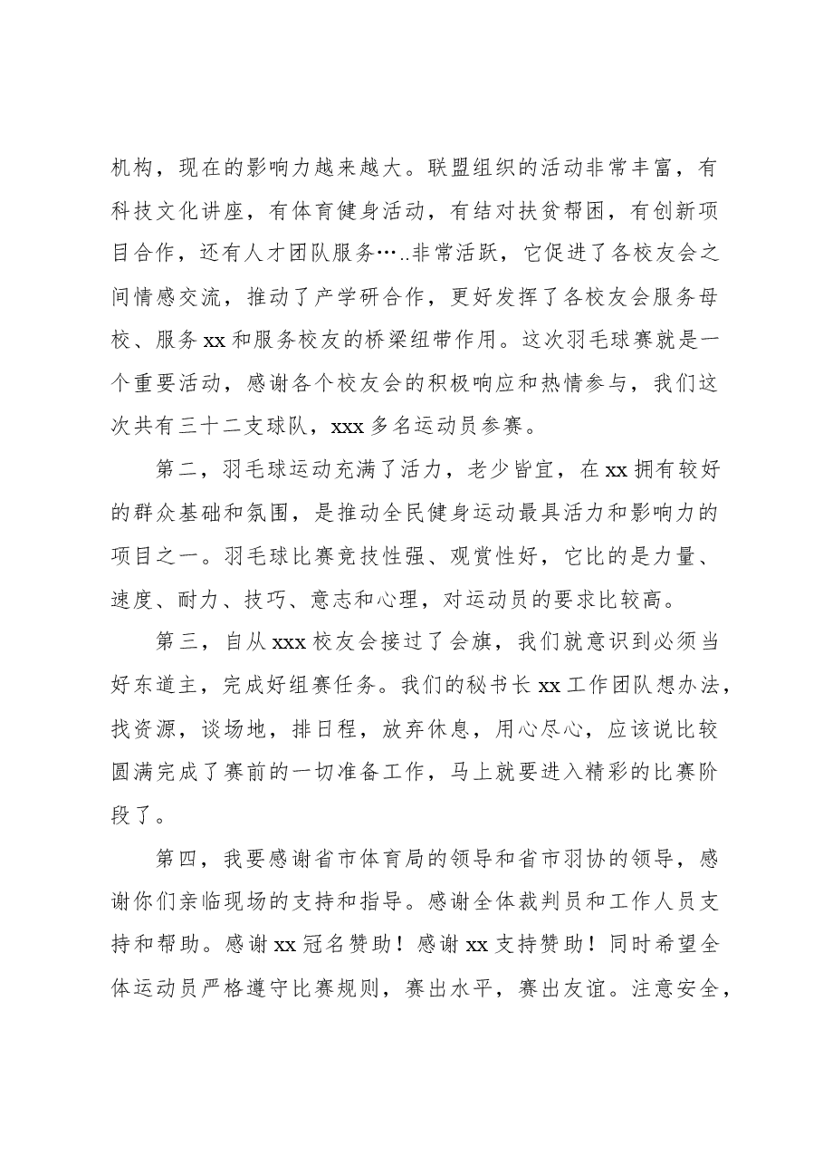 (5篇)校友会会长在联盟羽毛球赛开幕式上致辞等材料汇编.docx,第2页预览