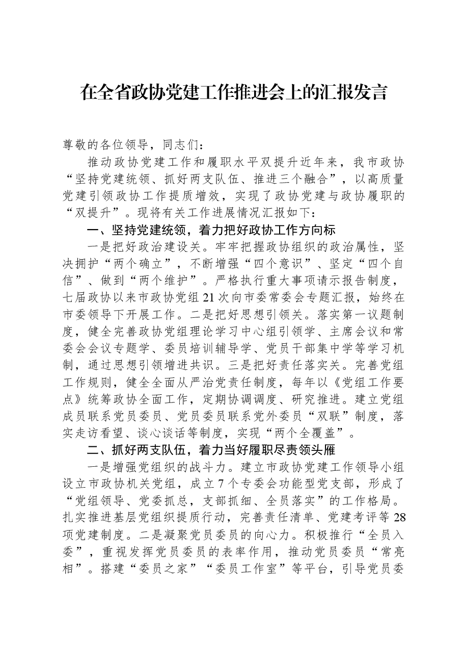 在全省政协党建工作推进会上的汇报发言.docx,第1页预览
