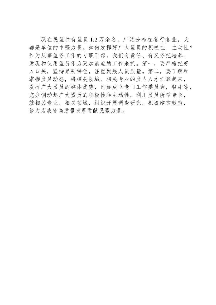 参加“凝心铸魂强根基、团结奋进新征程”主题教育暨骨干盟员培训班的心得体会.docx，第4页预览