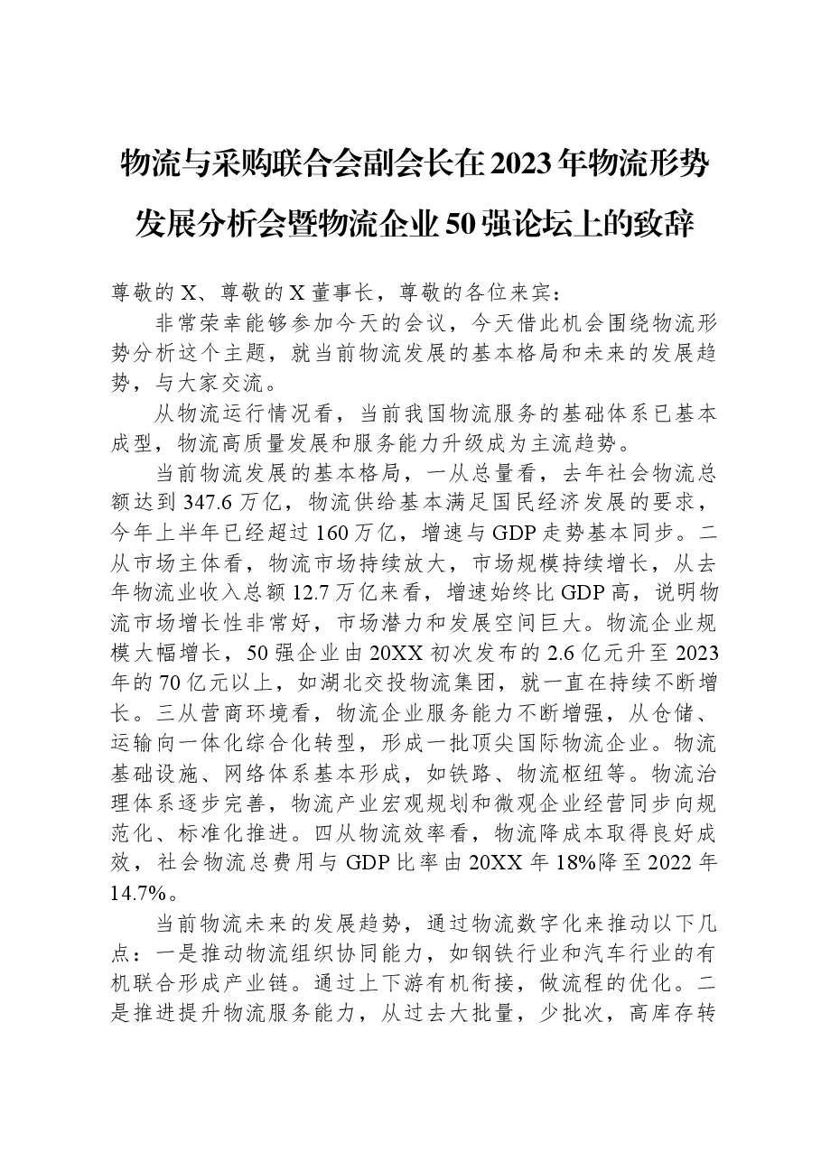 物流与采购联合会副会长在2023年物流形势发展分析会暨物流企业50强论坛上的致辞.docx,第1页预览