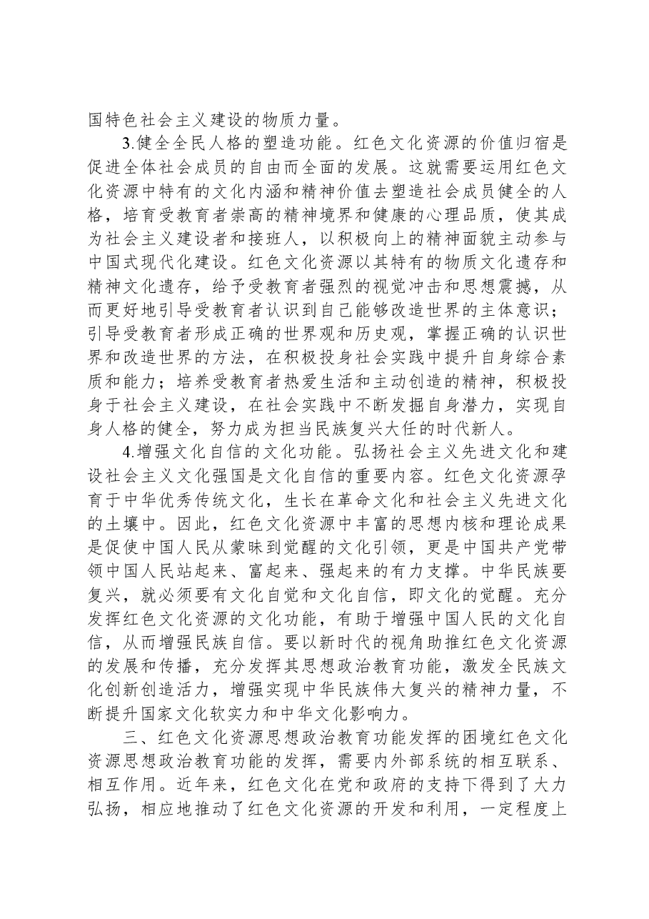 关于红色文化资源融入思政工作调研报告.docx,第4页预览