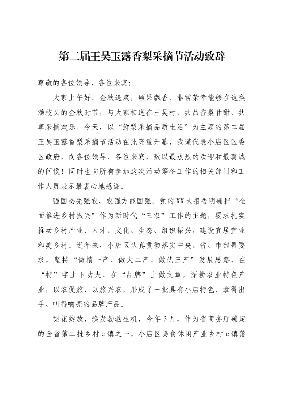 王吴采摘节致辞.docx,第1页预览