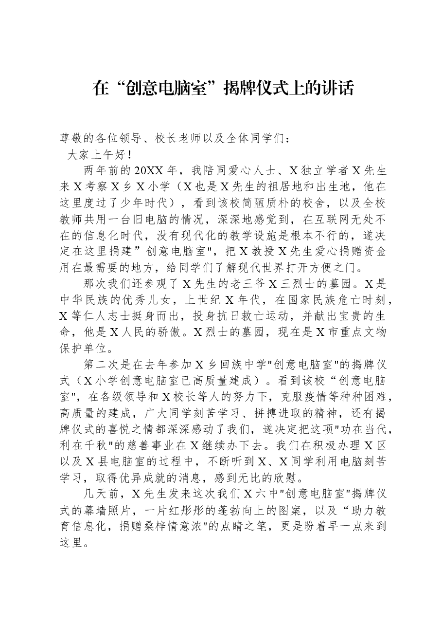 在“创意电脑室”揭牌仪式上的讲话.docx,第1页预览