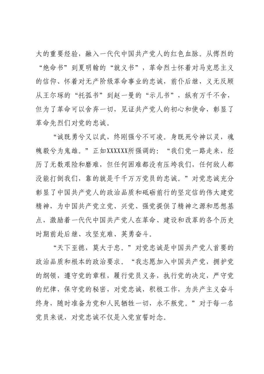 第二批主题教育专题党课:持之以恒筑牢对党忠诚.docx,第3页预览