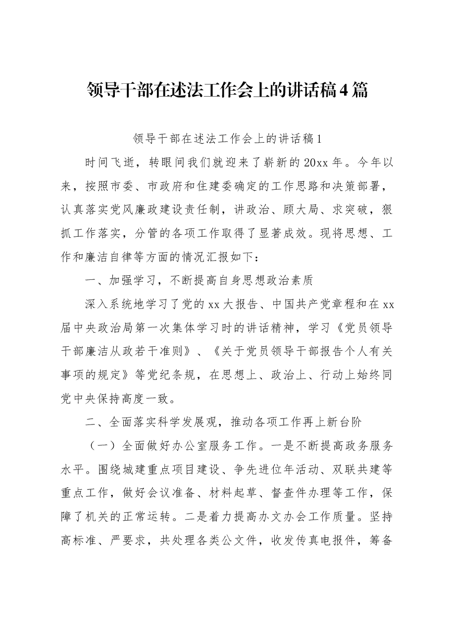 （4篇）领导干部在述法工作会上的讲话稿.docx，第1页预览