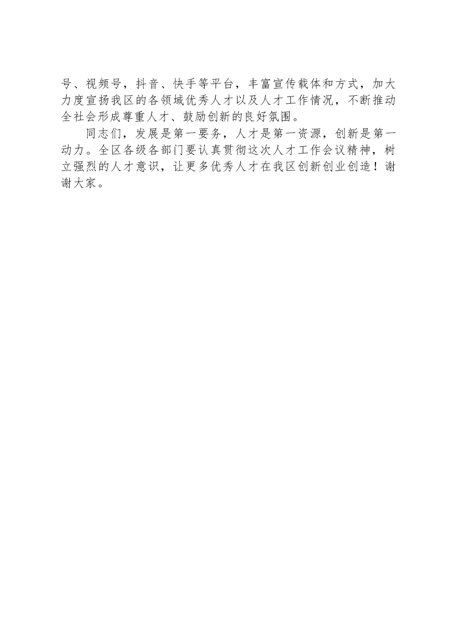 区委书记在区委人才工作领导小组会议上的讲话.docx,第3页预览