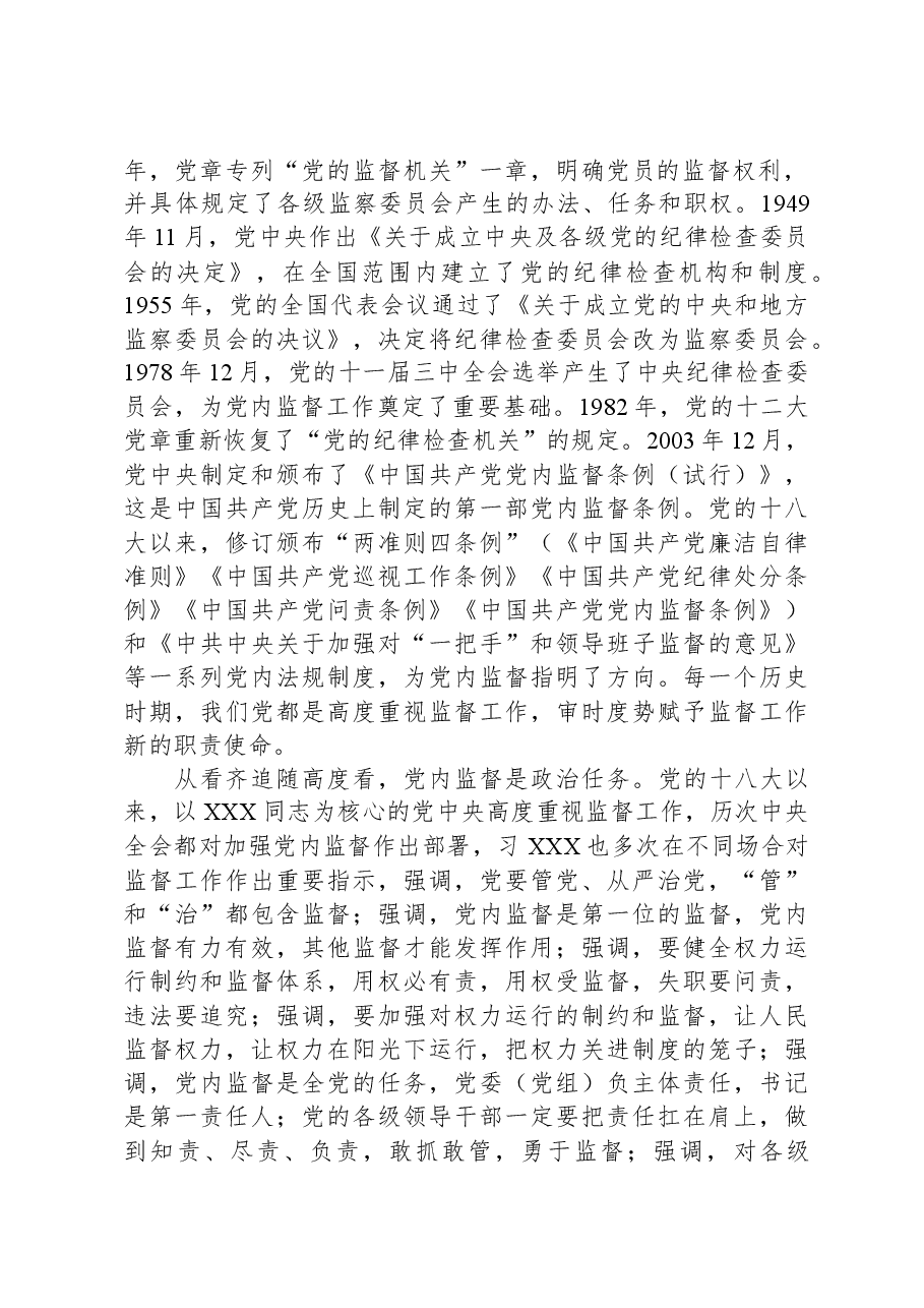 党课:把握深刻内涵、着力提升质效,以有力监督持续推进全面从严治党走深走实.docx,第2页预览
