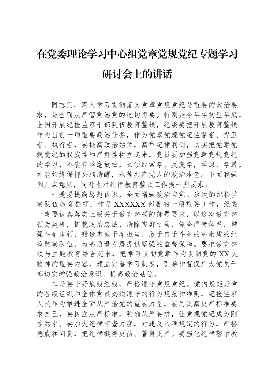 在党委理论学习中心组党章党规党纪专题学习研讨会上的讲话.docx,第1页预览