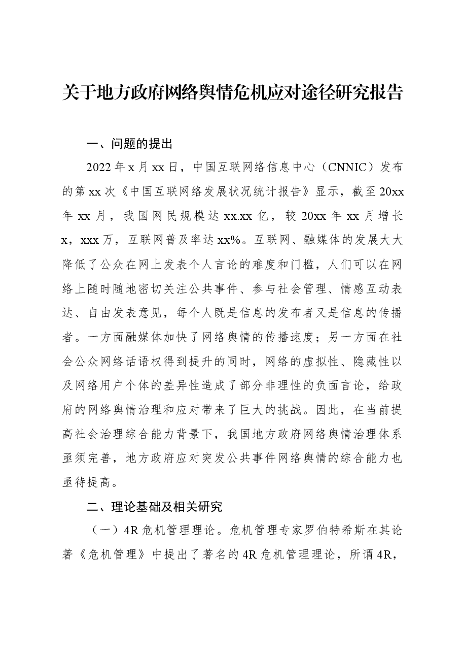 关于地方政府网络舆情危机应对途径研究报告.docx,第1页预览
