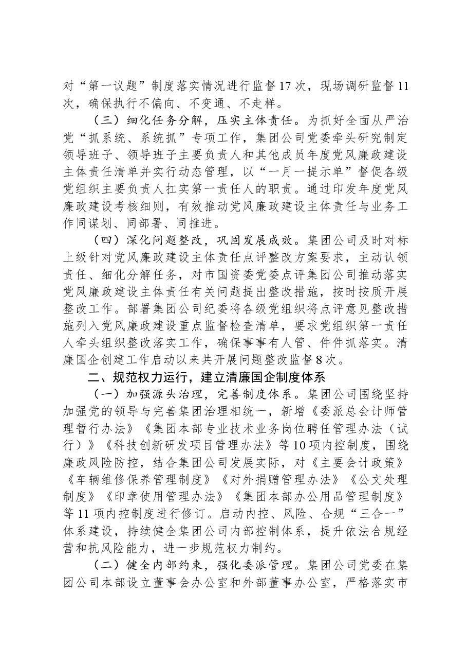 清廉国企建设工作总结报告.docx,第2页预览