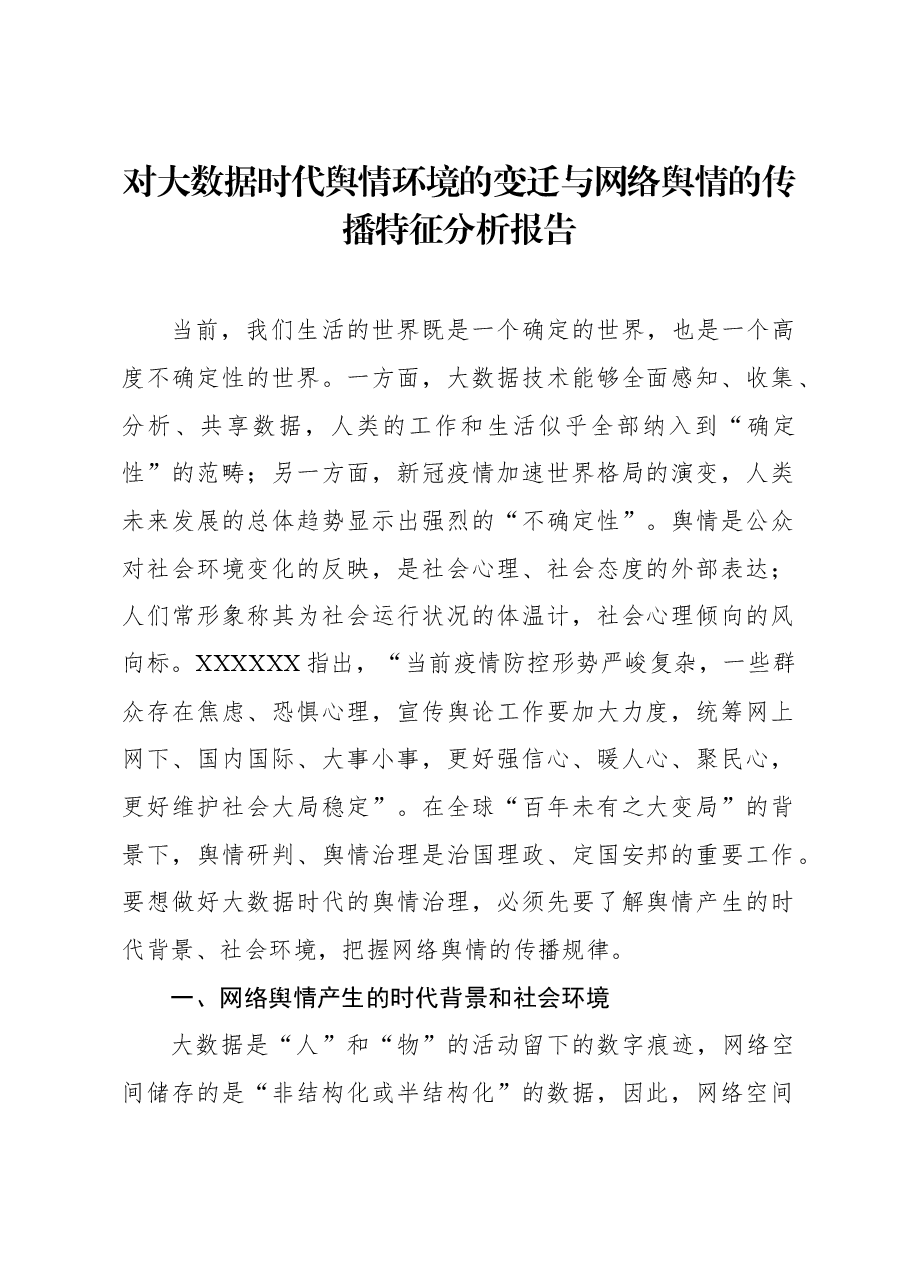 对大数据时代舆情环境的变迁与网络舆情的传播特征分析报告.docx,第1页预览