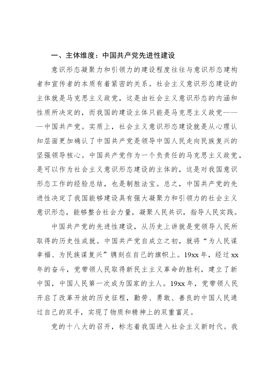 意识形态主题党课讲稿:建设具有强大凝聚力和引领力的社会主义意识形态的多维向度.docx,第2页预览