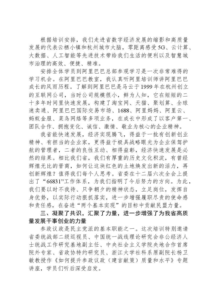 参加“凝心铸魂强根基、团结奋进新征程”主题教育暨骨干盟员培训班的心得体会.docx，第3页预览