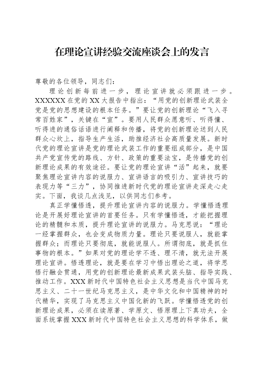 在理论宣讲经验交流座谈会上的发言.docx,第1页预览